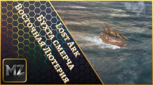 Lost Ark. Бухта смерча. Восточная Лютерия