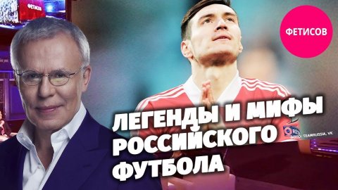 Легенды и мифы российского футбола