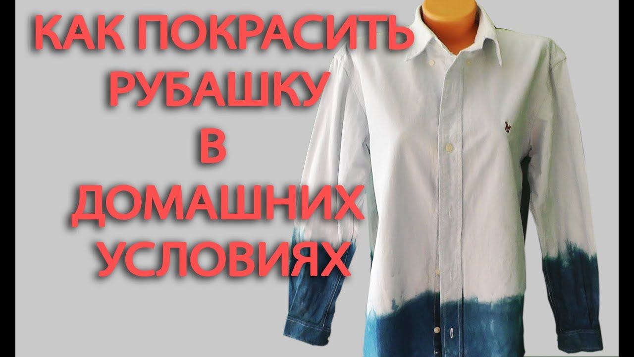 Красим рубашку анилиновой краской и белизной за 1 сеанс