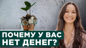 5 неочевидных БЛОКОВ В МЫШЛЕНИИ, мешающих зарабатывать