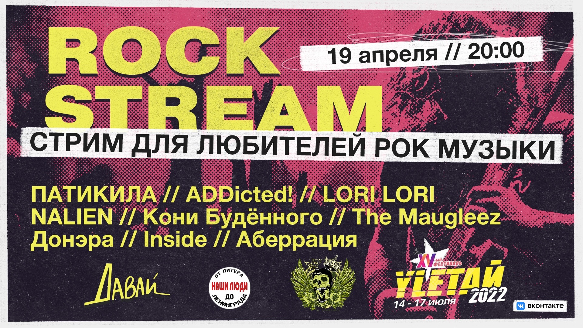 Рок-Стрим | Rock Stream 19.04 | Новые Имена. Фестиваль Улетай.