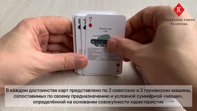 Игральные карты Колесова "Бронетехника СССР и Германии периода Второй мировой войны" - видеообзор