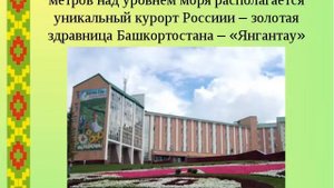 Видео-презентация "7 чудес Башкортостана"