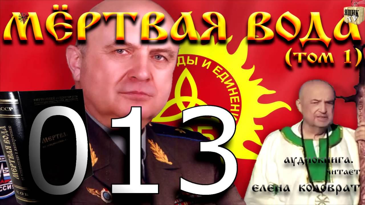 Мёртвая вода 013