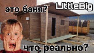 LittleBig первая раскладная баня, баня трансформер!