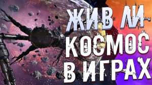 ЖИВ ЛИ КОСМОС В ИГРАХ? Игра X4: Foundations