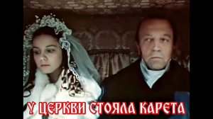 У ЦЕРКВИ СТОЯЛА КАРЕТА.mp4
