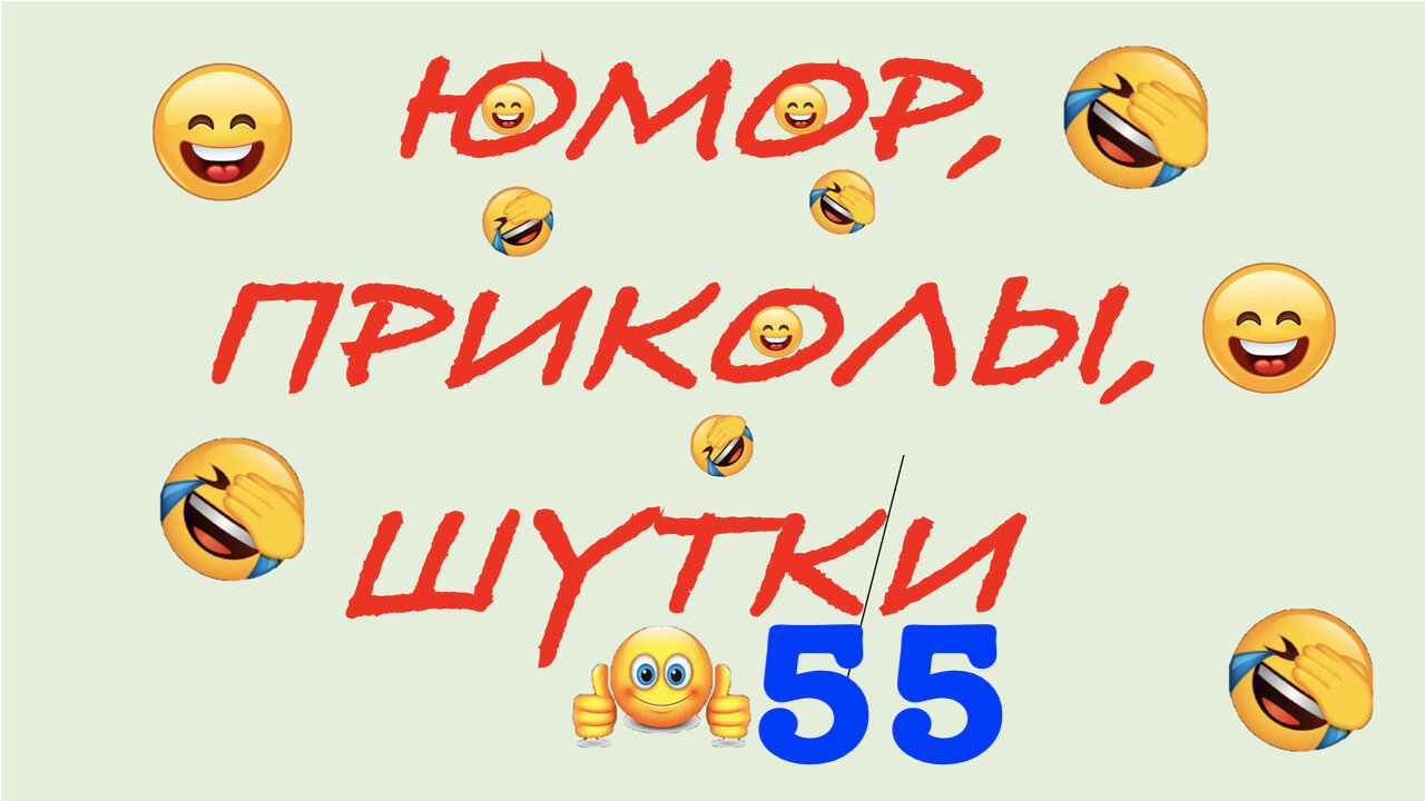 Юмор, Шутки и Приколы 55.