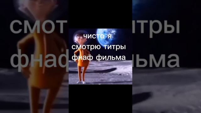 чисто смотрю титры фнаф фильма