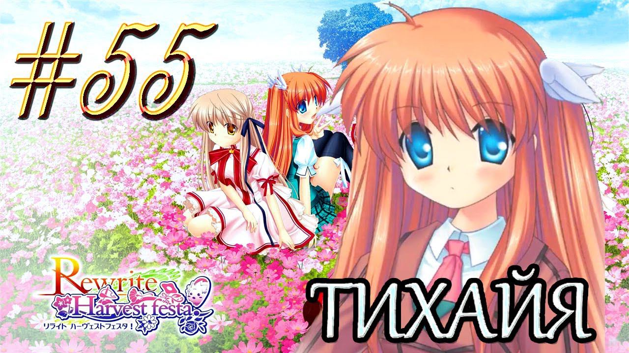 ReWrite™ ► Тренировка и адский ужин ► Прохождение #55