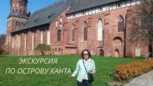 Экскурсия по острову Канта. История Кенигсберга - Калининграда
