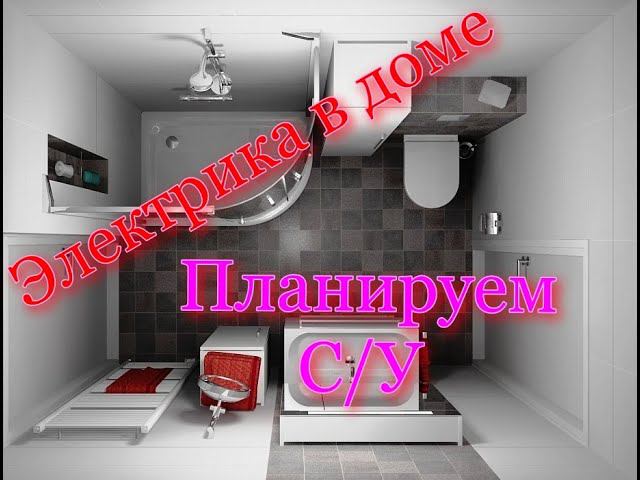 Электрика в доме. Планируем сан узел. смотреть онлайн