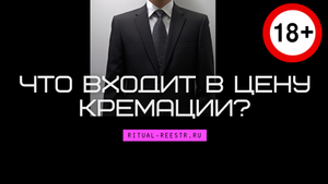 Что входит в цену кремации?