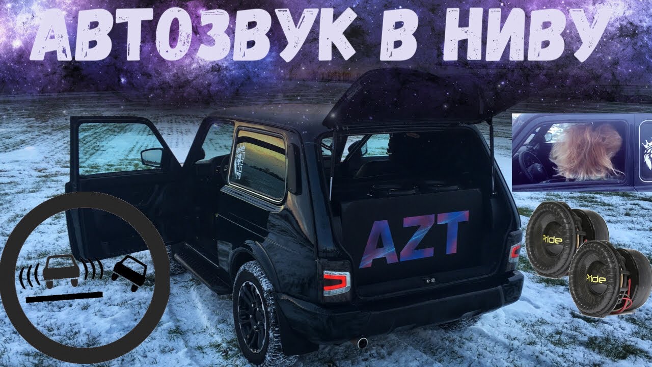 Автозвук Нива 4х4