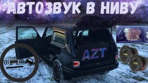 Автозвук в Ниву за 500.000₽? | Самая громкая Нива в РФ | Сабы разрывают Ниву | Очень много ветра