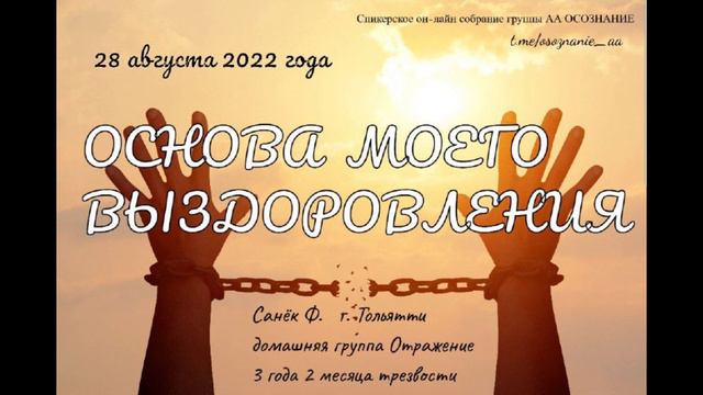 "Основа моего выздоровления". Санёк Ф.  г.Тольятти. Трезв 3 года 2 месяца. Дом.группа "Отражение".