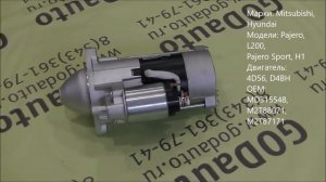 Стартер 4D56, D4BH