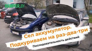 Сел аккумулятор. Как правильно подкурить автомобиль на 1-2-3