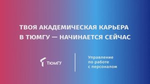 Академическая карьера для молодых преподавателей в ТюмГУ