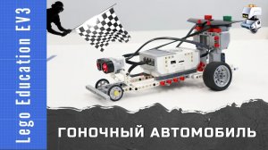 Гоночный автомобиль из Lego EV3. Эхолокация и остановка по ультразвуковому датчику