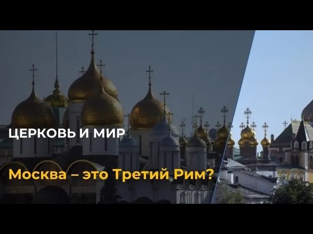 Сайт третий рим православный москва последние новости