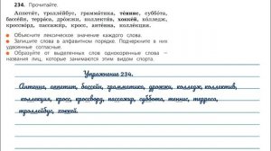 Упражнения 233, 234, 235. Русский язык 3 класс. Часть 1.