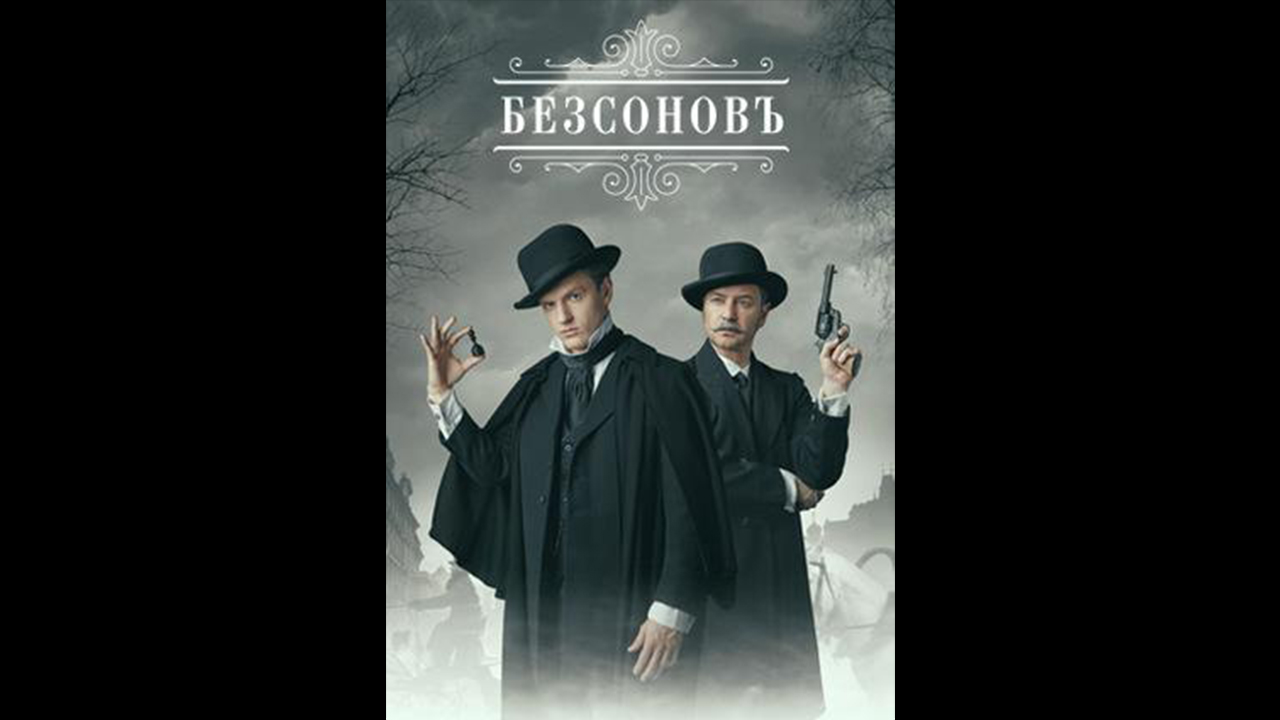 Безсоновъ Русский трейлер сериала