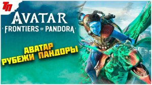 Это мой Долг ➤ Avatar: Frontiers of Pandora ◉ прохождение #1