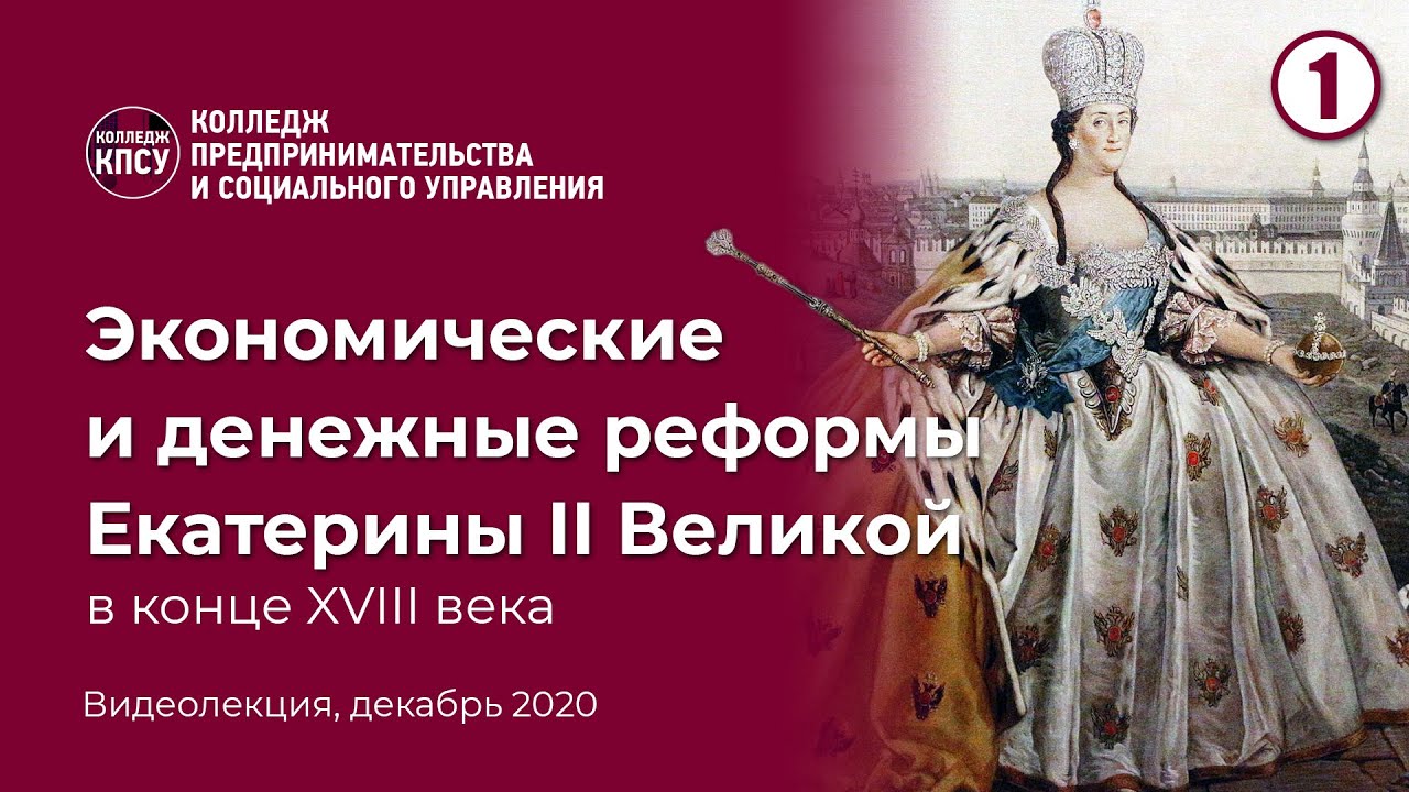Экономические и денежные реформы Екатерины 2 Великой в конце 18 века. Часть 1