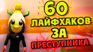 60 ЛАЙФХАКОВ ЗА ПРЕСТУПНИКА В JailBreak! | Roblox