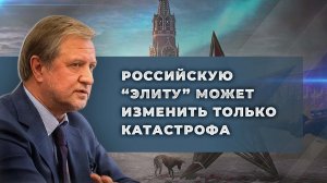 "Элиты" РФ не хотят меняться. Но придется