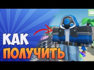 Как получить набор NOMAD в роблокс ARSENAL