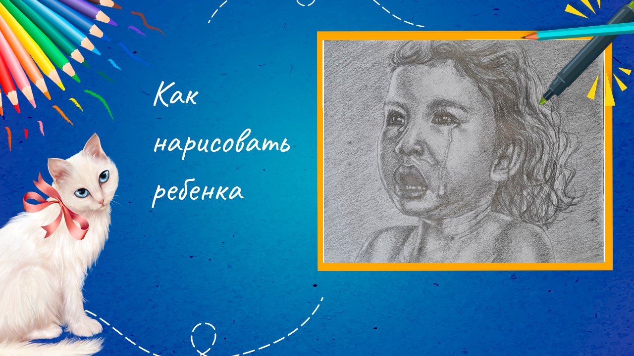 Как нарисовать ребенка