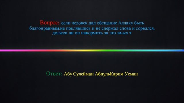 Что делать если человек дал обещания Аллаху но не поклялся и не сдержал обещания ? смотреть онлайн