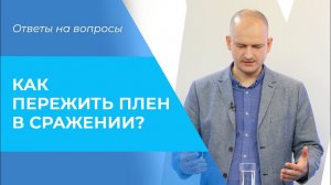 КАК пережить ПЛЕН? Смирение или протест? КАК поступить верно