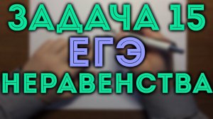 НЕРАВЕНСТВА задача 15 ЕГЭ ч.2✏️