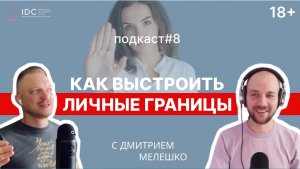 Подкаст #8. Личные границы. Как выстраивать и устанавливать