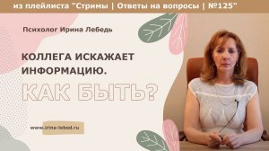 Коллега врет и ошибается. Как быть? - психолог Ирина Лебедь