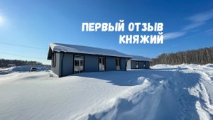 Первый отзыв о доме-шале 97 кв.м в поселке Княжий