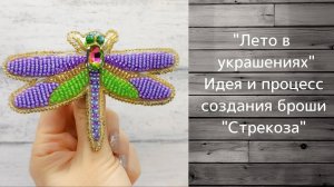 Брошь стрекоза. Вышивка на термонаклейке.