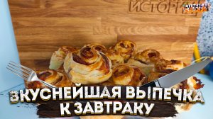 Вкуснейший завтрак! Розочки с колбасой и сыром