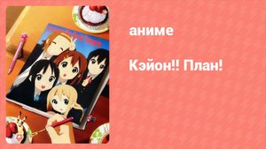 K-On!! План! (аниме-сериал, 2011)