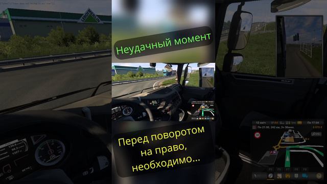 Неудачный дубль - Поворот на право / Euro Truck Simulator 2