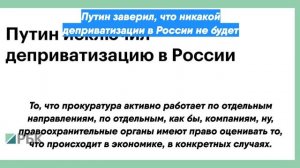 Путин заверил, что никакой деприватизации в России не будет