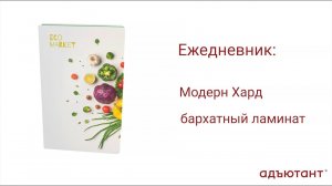 Конструктор "Адъютант" - интересно и просто! Ежедневник "Ламинат"