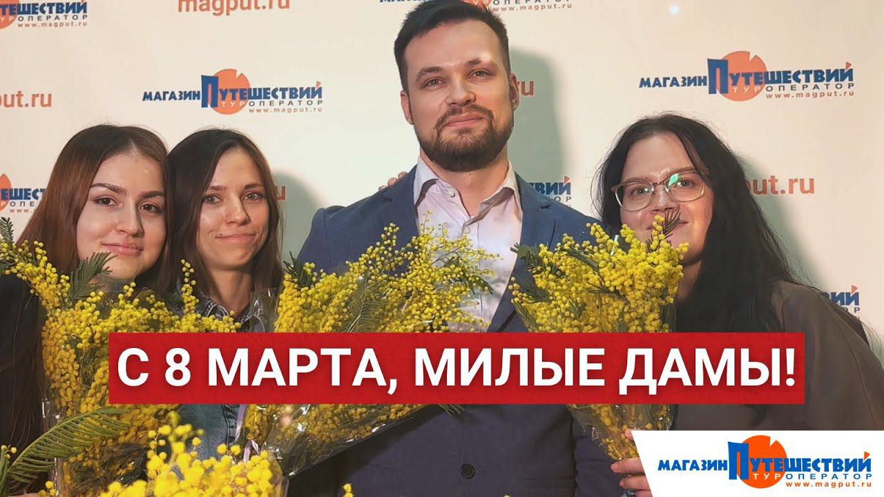 Поздравляем с 8 марта, милые дамы! смотреть онлайн