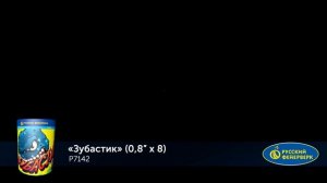 Фейерверк Р7142 "Зубастик" (0,8" х 8 залпов)