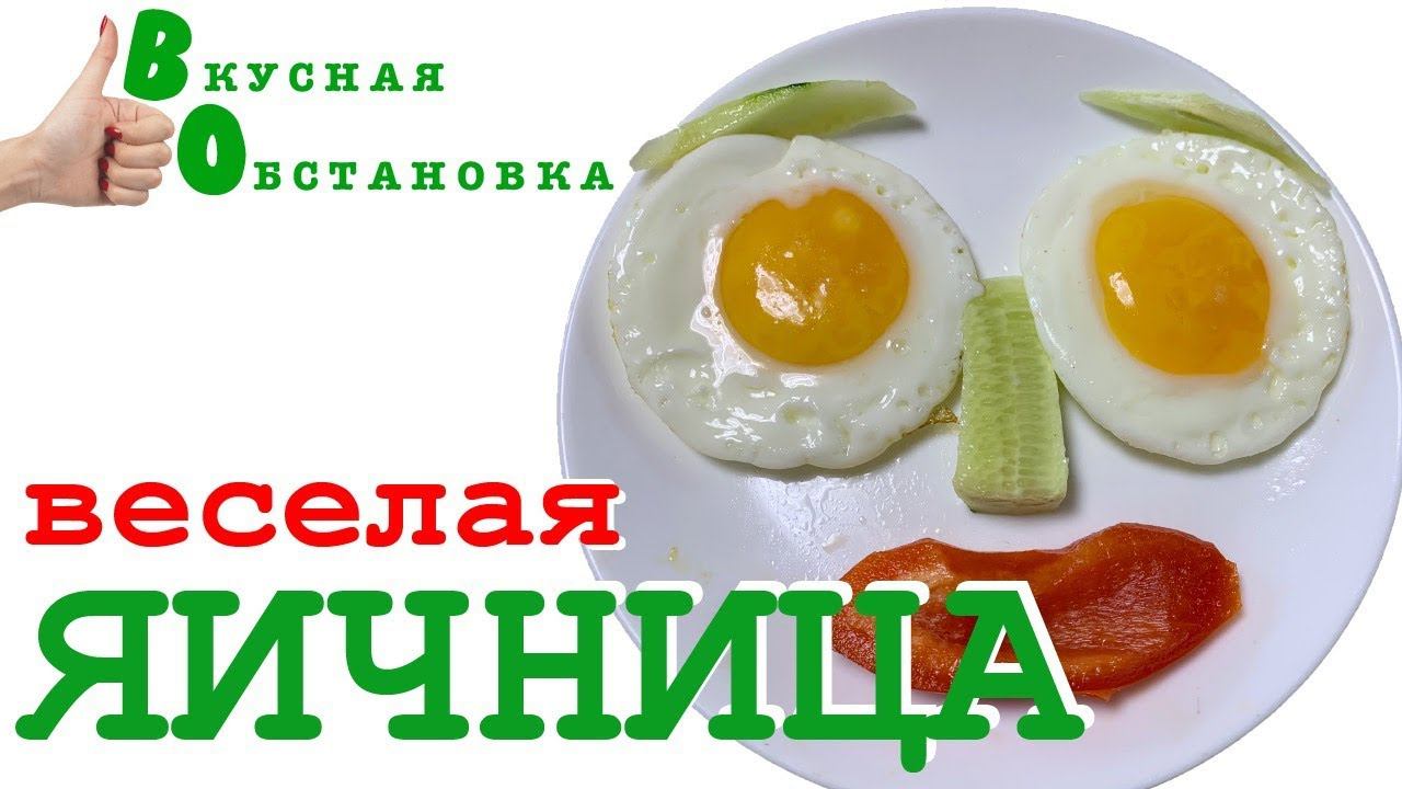 ВЕСЕЛАЯ ЯИЧНИЦА со СМАЙЛИКАМИ. Дети будут в восторге!  Вкусная обстановка