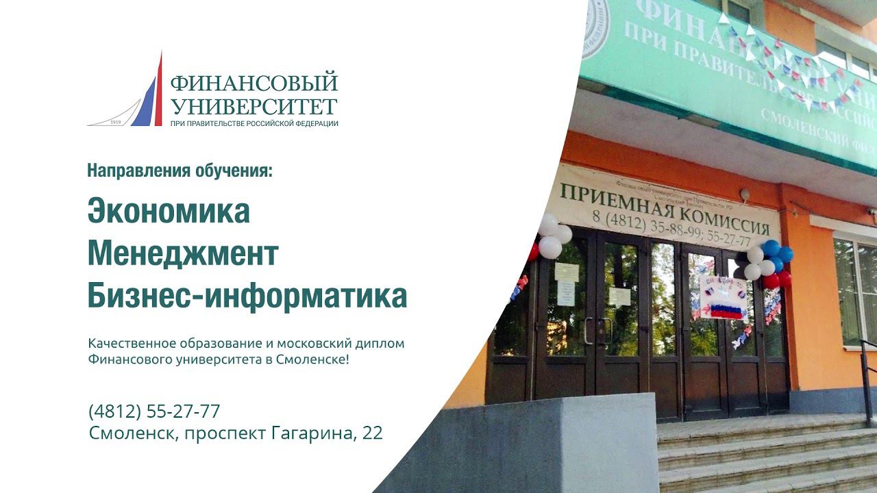 Смоленский филиал Финансового университета при Правительстве РФ приглашает абитуриентов в 2020 году