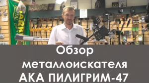 Обзор металлоискателя АКА  Пилигрим-47